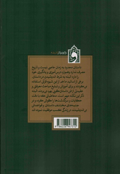 از داستان ها باید آموخت